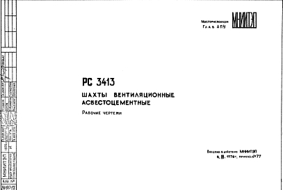 Состав Шифр РС3413 Шахты вентиляционные асбестоцементные (1976 г.)